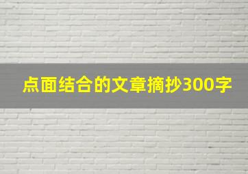 点面结合的文章摘抄300字