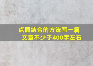 点面结合的方法写一篇文章不少于400字左右