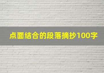 点面结合的段落摘抄100字