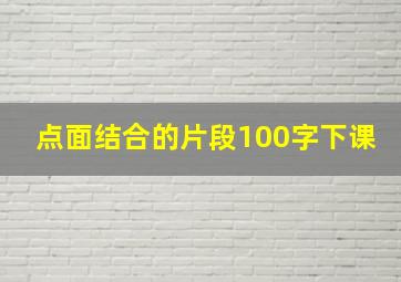 点面结合的片段100字下课