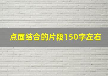 点面结合的片段150字左右