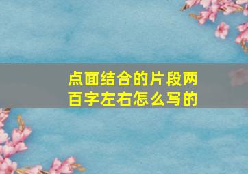 点面结合的片段两百字左右怎么写的