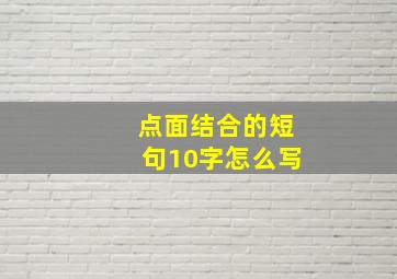 点面结合的短句10字怎么写