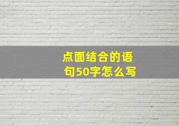 点面结合的语句50字怎么写