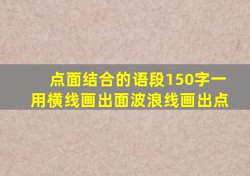 点面结合的语段150字一用横线画出面波浪线画出点