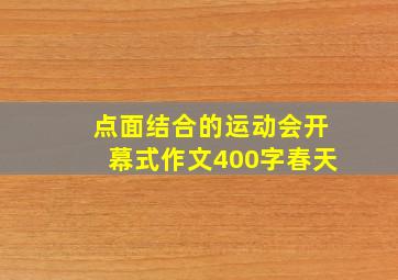 点面结合的运动会开幕式作文400字春天