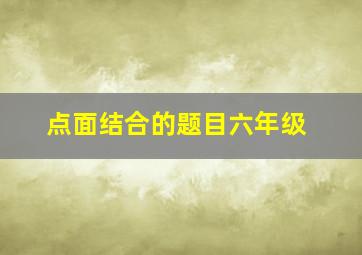 点面结合的题目六年级