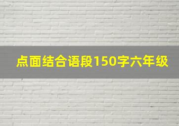 点面结合语段150字六年级