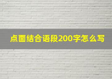 点面结合语段200字怎么写