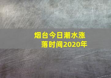 烟台今日潮水涨落时间2020年