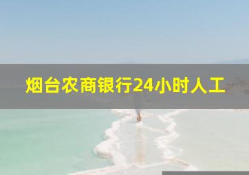 烟台农商银行24小时人工