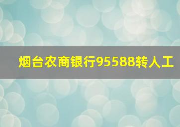 烟台农商银行95588转人工