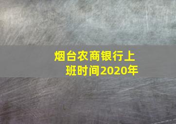 烟台农商银行上班时间2020年