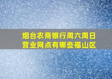 烟台农商银行周六周日营业网点有哪些福山区