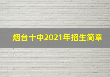 烟台十中2021年招生简章