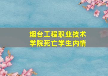 烟台工程职业技术学院死亡学生内情