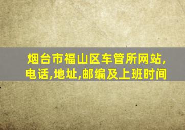 烟台市福山区车管所网站,电话,地址,邮编及上班时间