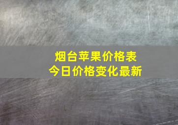 烟台苹果价格表今日价格变化最新