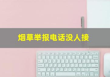 烟草举报电话没人接