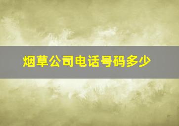 烟草公司电话号码多少