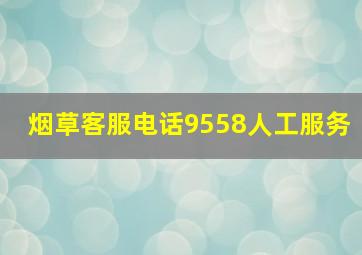 烟草客服电话9558人工服务