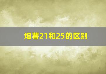 烟薯21和25的区别