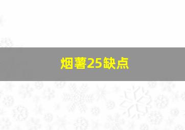 烟薯25缺点