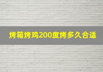 烤箱烤鸡200度烤多久合适