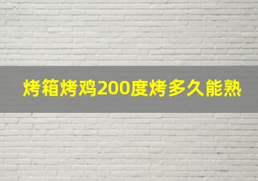 烤箱烤鸡200度烤多久能熟