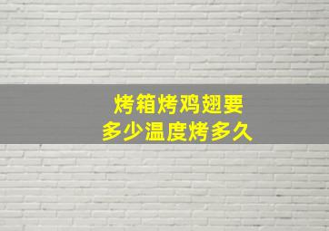 烤箱烤鸡翅要多少温度烤多久