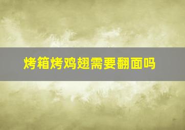 烤箱烤鸡翅需要翻面吗