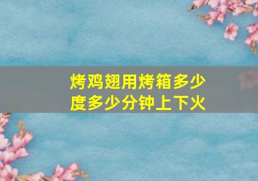 烤鸡翅用烤箱多少度多少分钟上下火