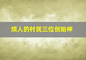 烦人的村民三位创始神