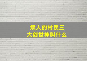 烦人的村民三大创世神叫什么