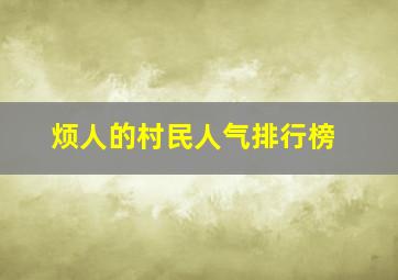 烦人的村民人气排行榜