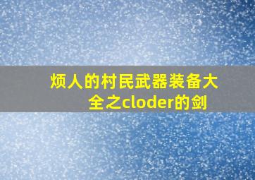 烦人的村民武器装备大全之cloder的剑