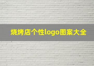 烧烤店个性logo图案大全