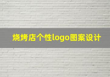 烧烤店个性logo图案设计