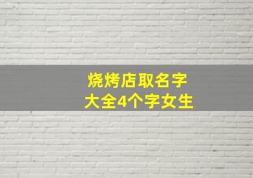 烧烤店取名字大全4个字女生