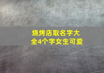 烧烤店取名字大全4个字女生可爱