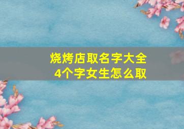 烧烤店取名字大全4个字女生怎么取