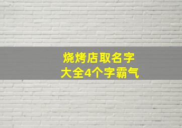 烧烤店取名字大全4个字霸气