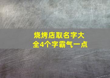 烧烤店取名字大全4个字霸气一点