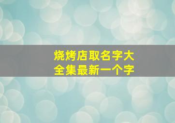 烧烤店取名字大全集最新一个字