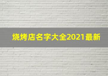 烧烤店名字大全2021最新