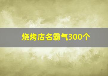 烧烤店名霸气300个