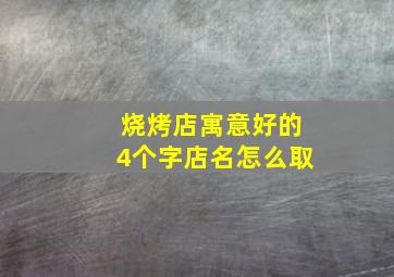 烧烤店寓意好的4个字店名怎么取