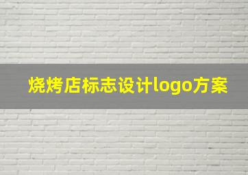 烧烤店标志设计logo方案