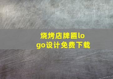 烧烤店牌匾logo设计免费下载