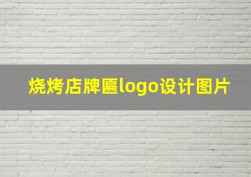 烧烤店牌匾logo设计图片